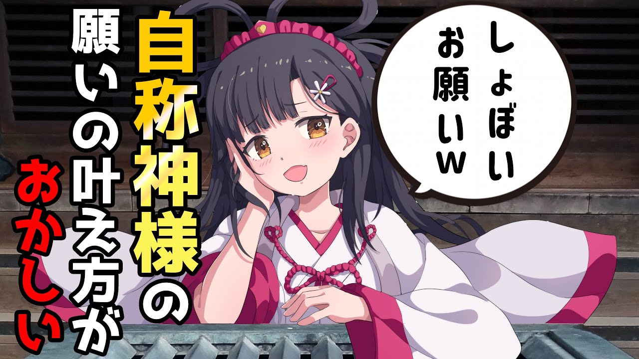 神様のコスプレした女の子にお願いしてはいけない理由【意味怖アニメコント】