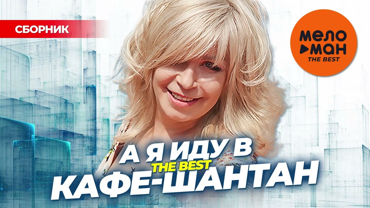 А Я ИДУ В КАФЕ ШАНТАН. THE BEST @MELOMAN-THE-BEST-UMG