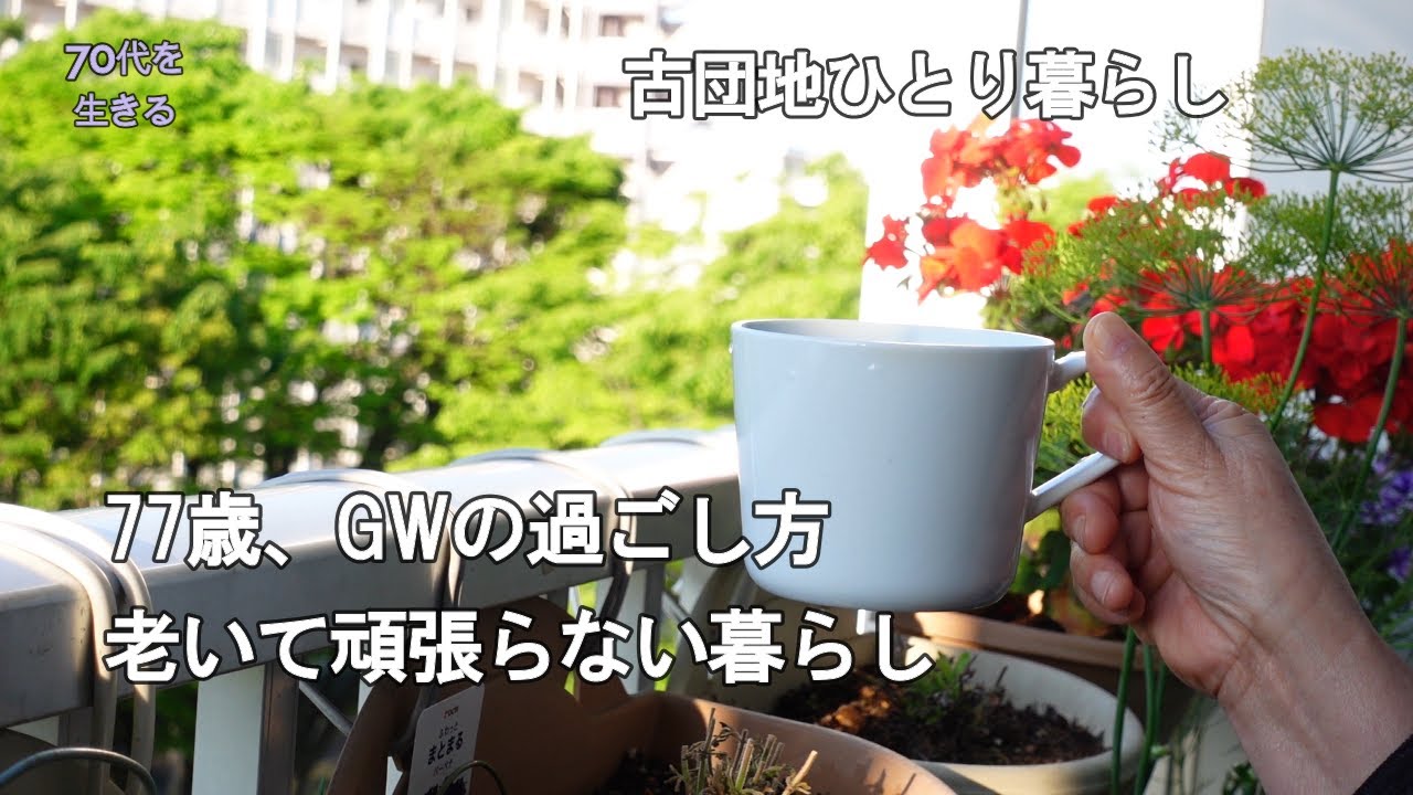 【70代を生きるNo.223】老いて頑張らない暮らし。今を楽しむ／GWは野菜と花の植替え／フォカッチャでランチ／珈琲とマシュマロで作るムース