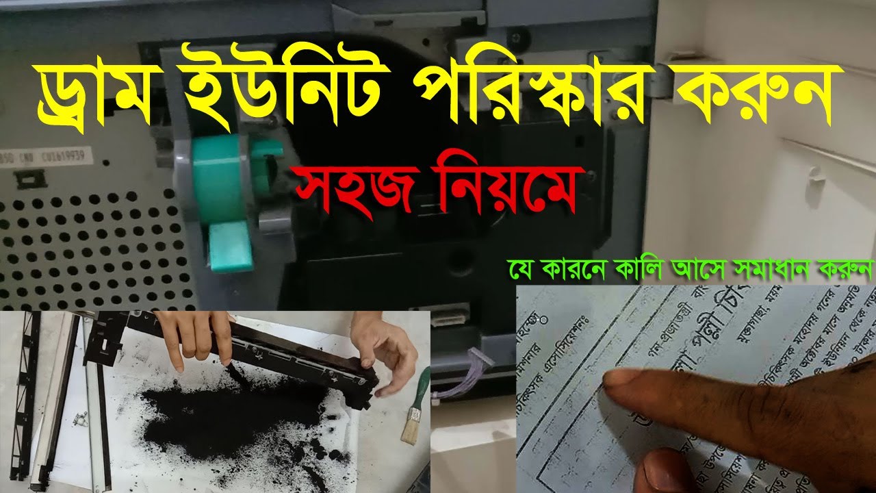 সঠিক নিয়মে ড্রাম ইউনিট পরিস্কার করুন/ How to Drum unit clean on toshiba e studio/282/452/450/350/352