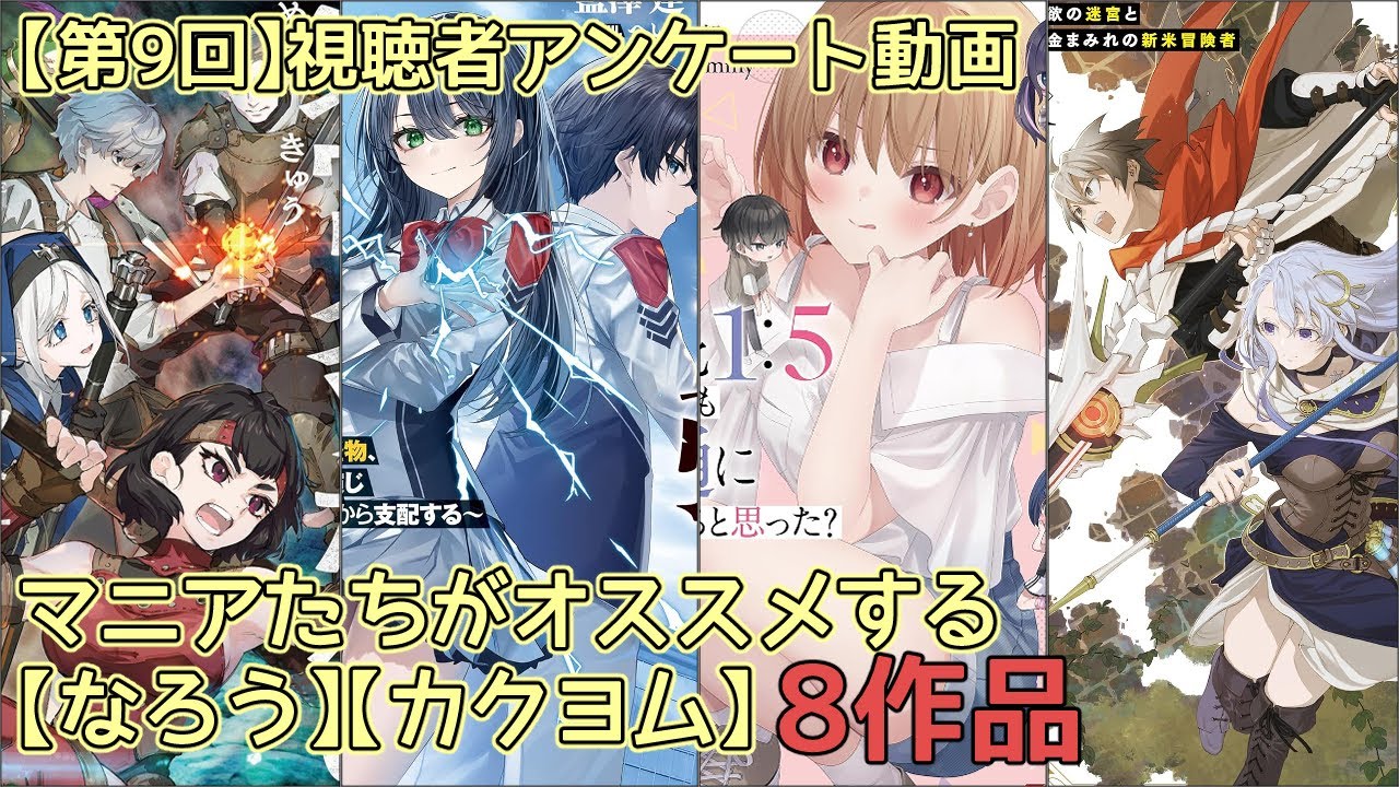 【8作品】マニア達のおすすめ【小説家になろう】【カクヨム】作品【第9回視聴者アンケート動画】