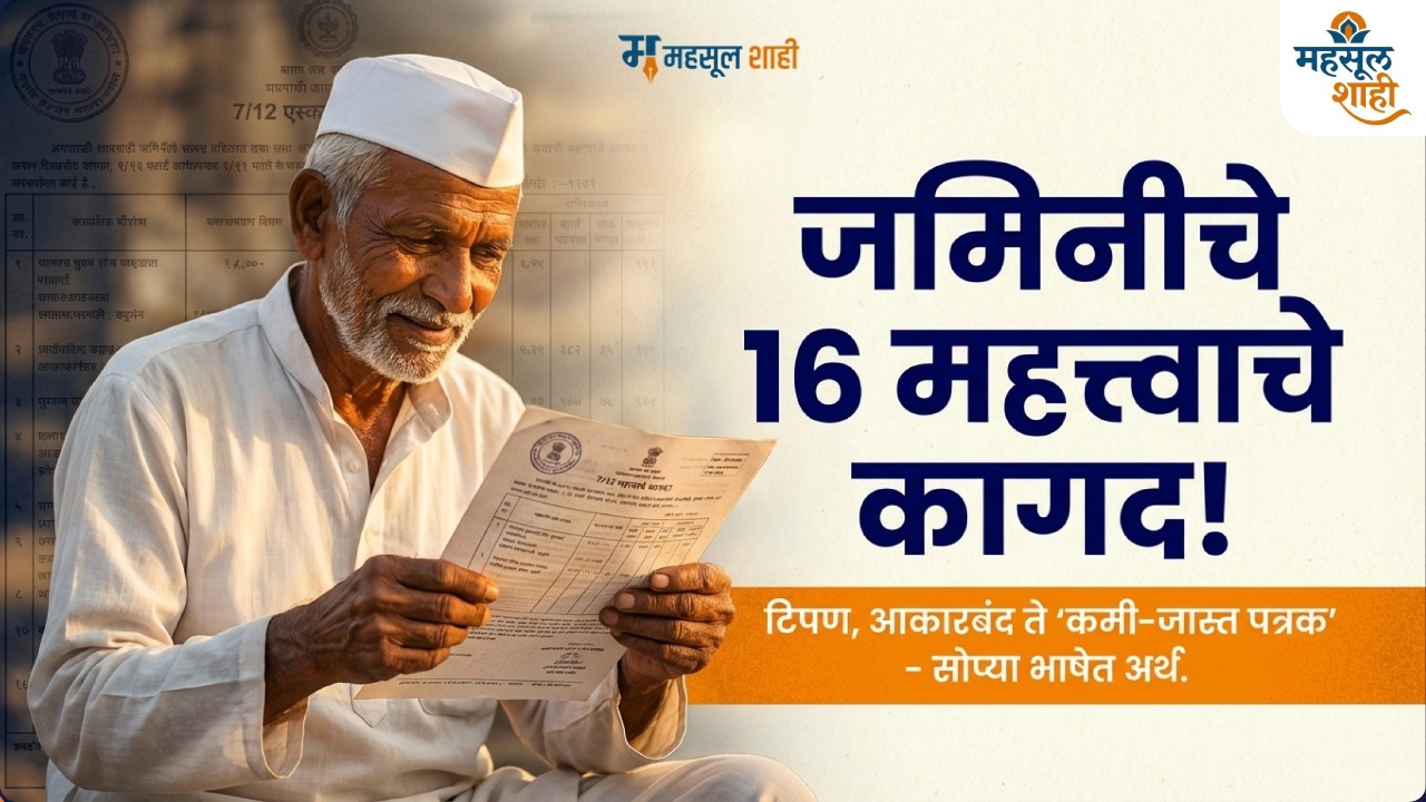 जमीन महसूल आणि भूमी अभिलेख परिभाषा कोश: महसूलशाही सोप्या भाषेत! | MahsulShahi