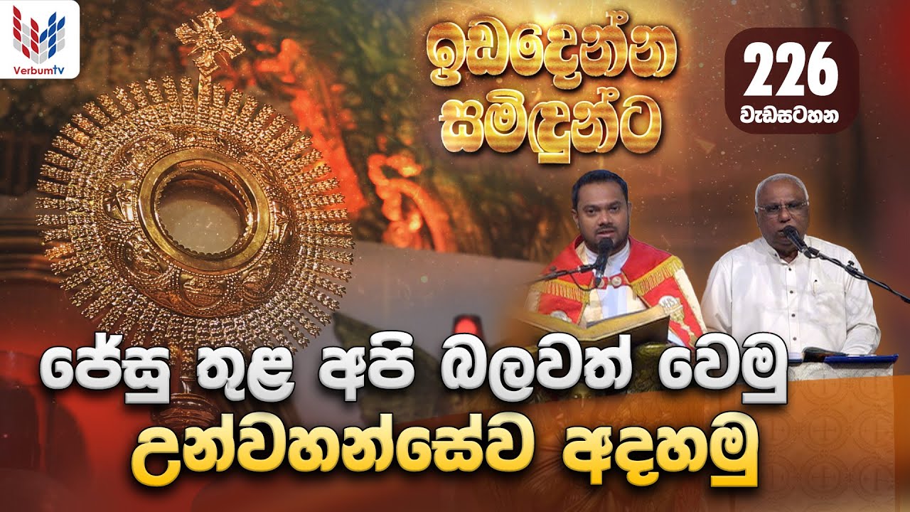 ඉඩ දෙන්න සමිදුන්ට I ප්‍රශංසාවේ සත්ප්‍රසාද නමස්කාර මෙහෙය 25th of January I