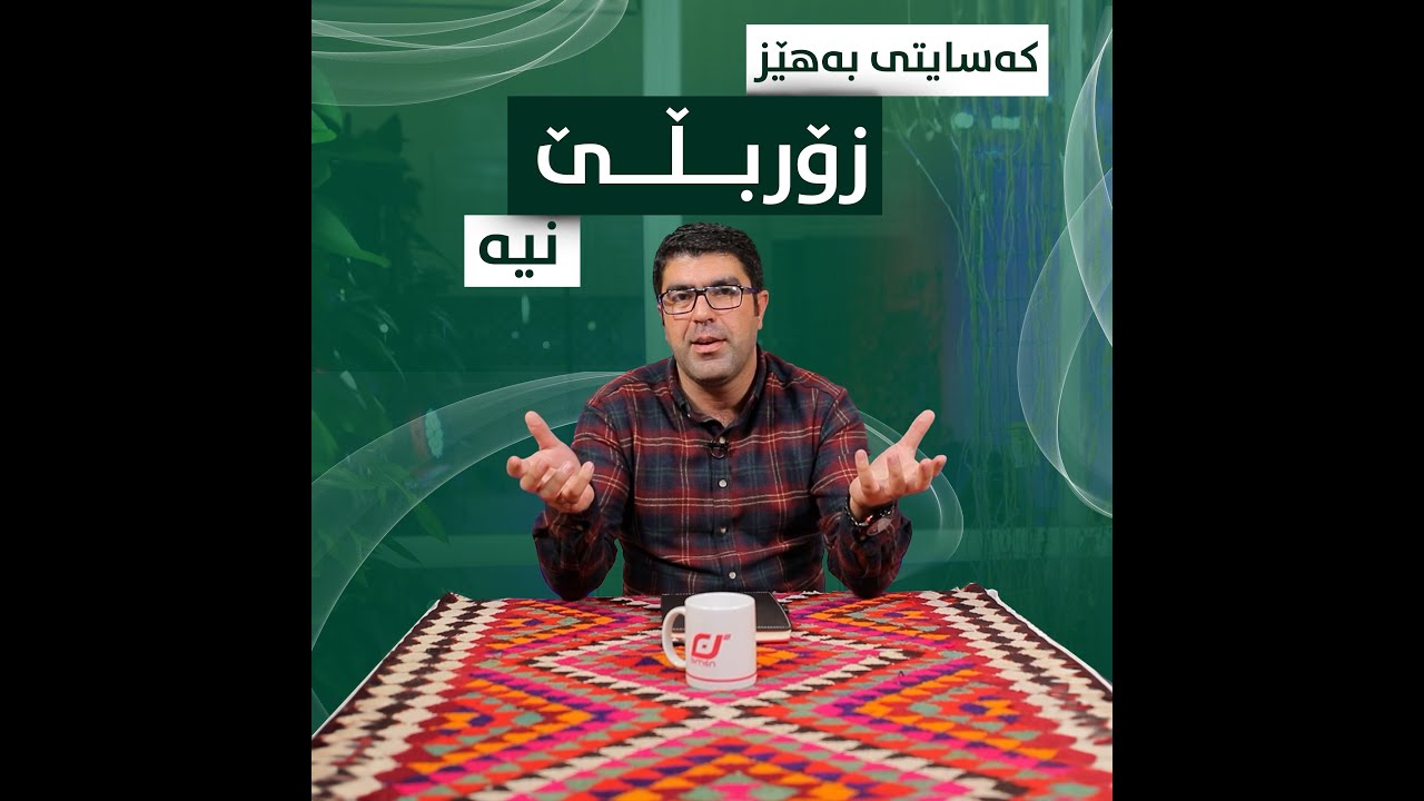 کەسایەتی بەهێز بەرپرسیارەتی هەڵدەگرێت.#بەرهەمی_کەناڵی_دیمەن