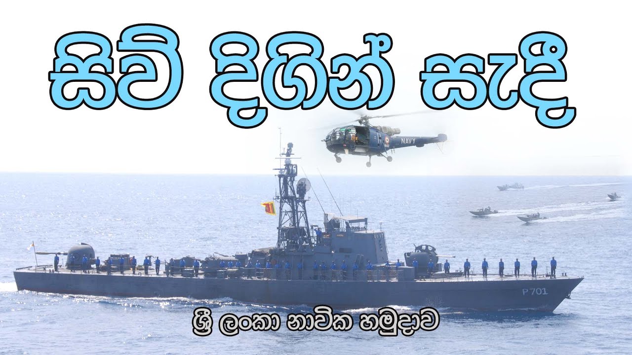Siw digin Sadee (සිව් දිගින් සැදී) | Sri Lanka Navy | Damian Fernando