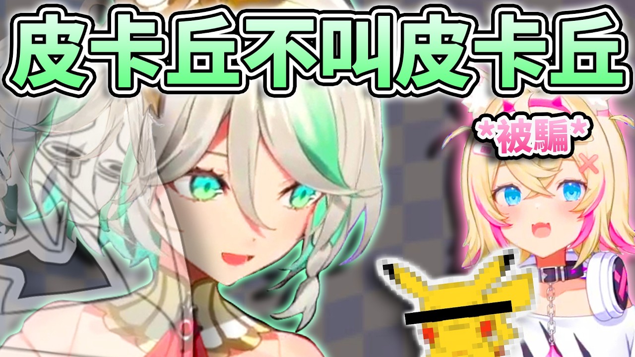 ⚡皮卡丘不是叫 「皮卡丘 」？！😂CC用他得天獨厚的唬人功力 讓單純的Mococo受騙 已經不知道什麼才是真的了...🩷💚【FUWAMOCO/Cecilia】【hololive中文精華】