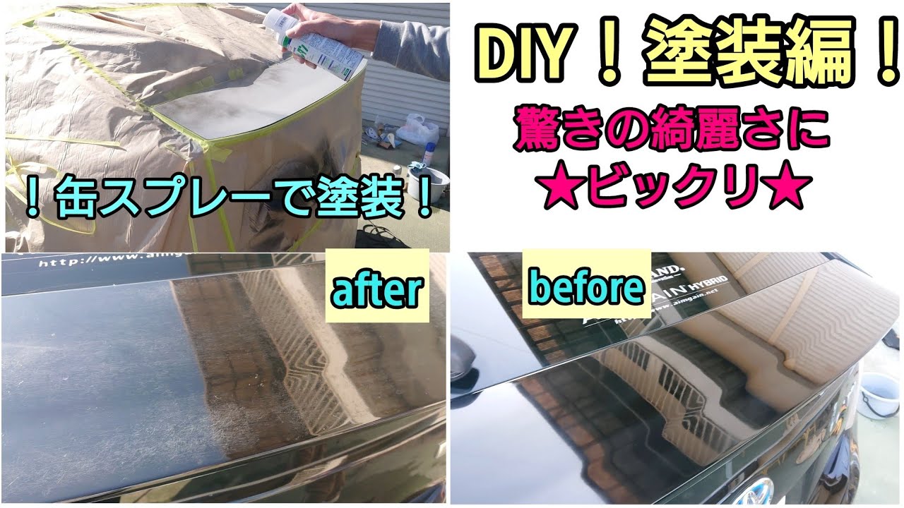 【★DIY 30プリウスのスポイラー塗装★】今回は長編の塗装編♪缶スプレーで塗装しちゃいます♪