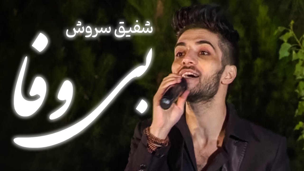 Shafiq Sroosh - Be Wafa | شفیق سروش - بی وفا