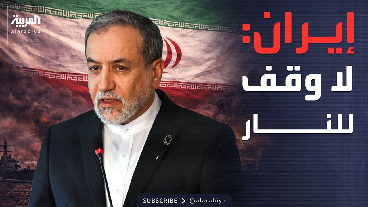عراقجي: لا حديث عن وقف النار وأولوياتنا الدفاع عن إيران