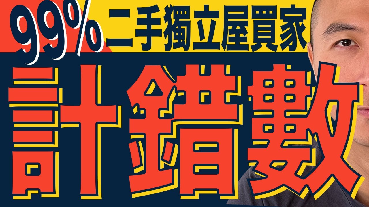 [澳洲買樓] 🤦‍♂️99%澳洲二手買家計錯數🤦‍♂️ | 好多中介唔想你買二手樓｜澳洲買房｜布里斯班｜悉尼｜澳洲房地產｜手澳洲加息｜香港經濟｜高市早苗｜川普｜特朗普｜中國經濟｜自民黨｜