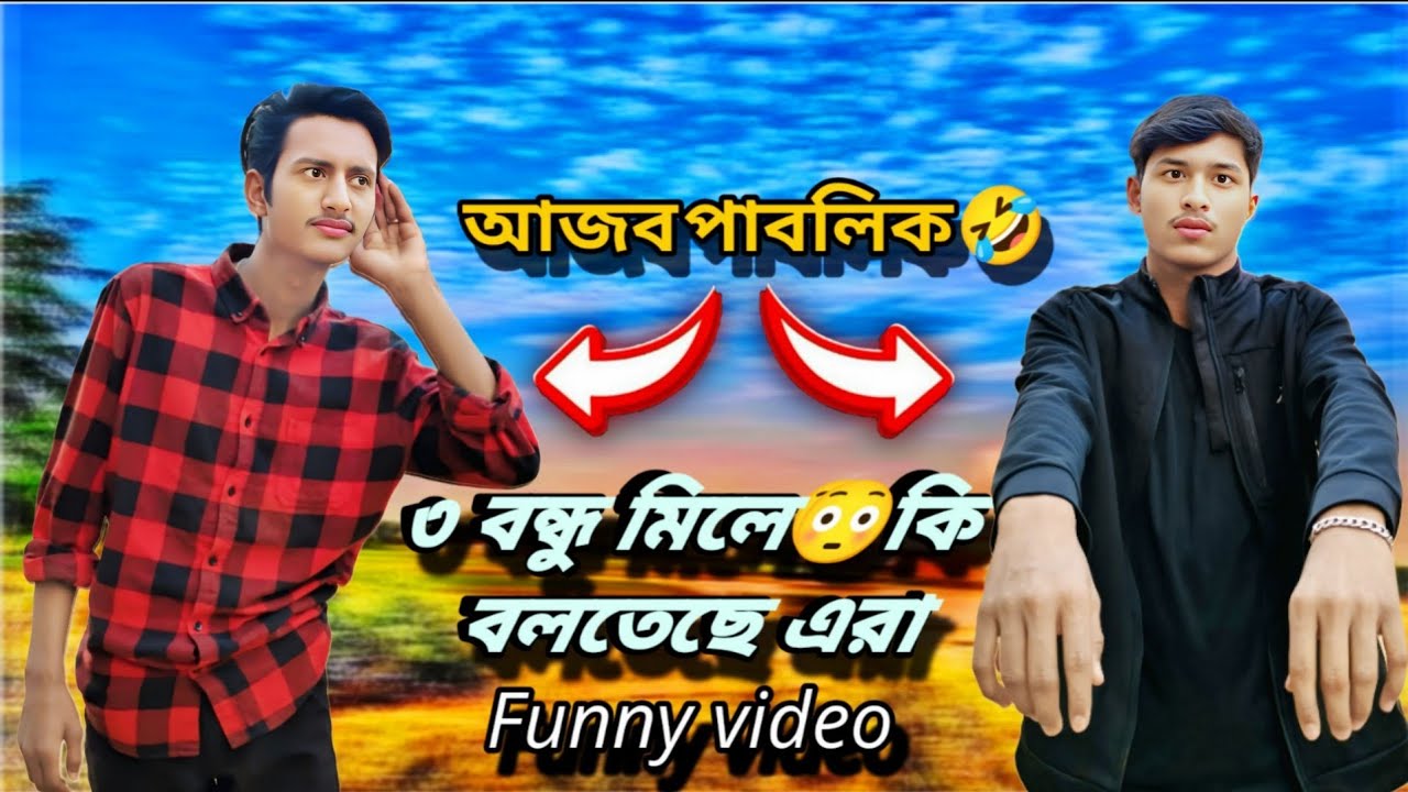 ভাবি ফোন দিয়ে যা হইলো🤣🤣 গ্রামের ফানি আড্ডা Bangla Comedy Natok🤣 শেষটা দেখলে হাসি আটকাতে পারবেন না।🤣
