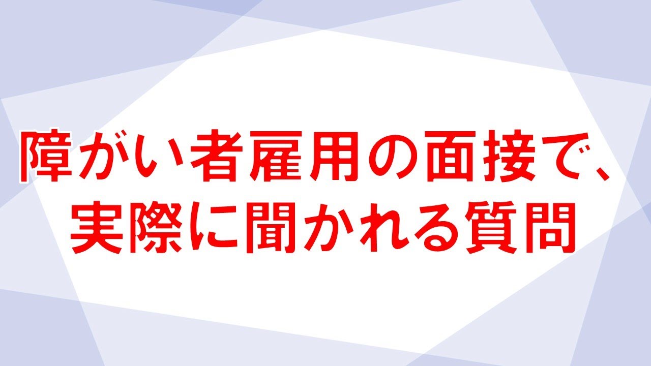 障害者雇用の面接で実際に聞かれる質問