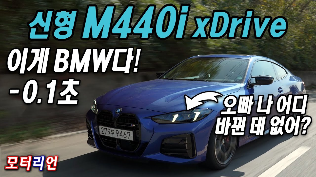 BMW에 기대하는 딱 그 모습! BMW 신형 M440i xDrive 시승기, 오빠 나 어디 바뀐 데 없어?