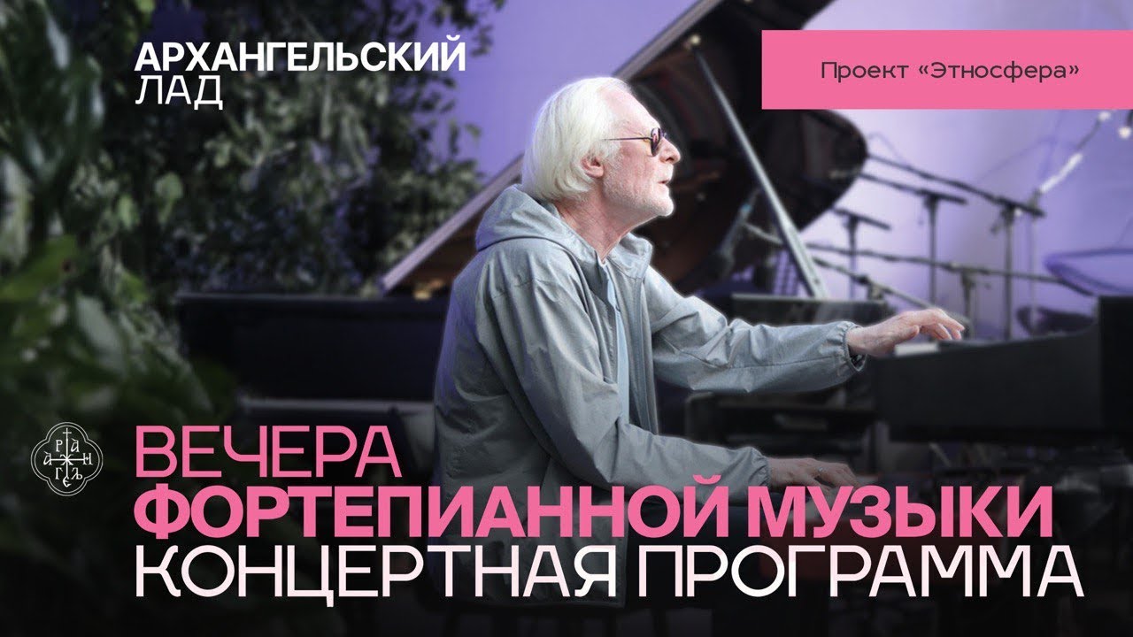 ВЕЧЕРА ФОРТЕПИАННОЙ МУЗЫКИ, КОНВЕРТЕРНАЯ ПРОГРАММА ПРОЕКТА «ЭТНОСФЕРА»