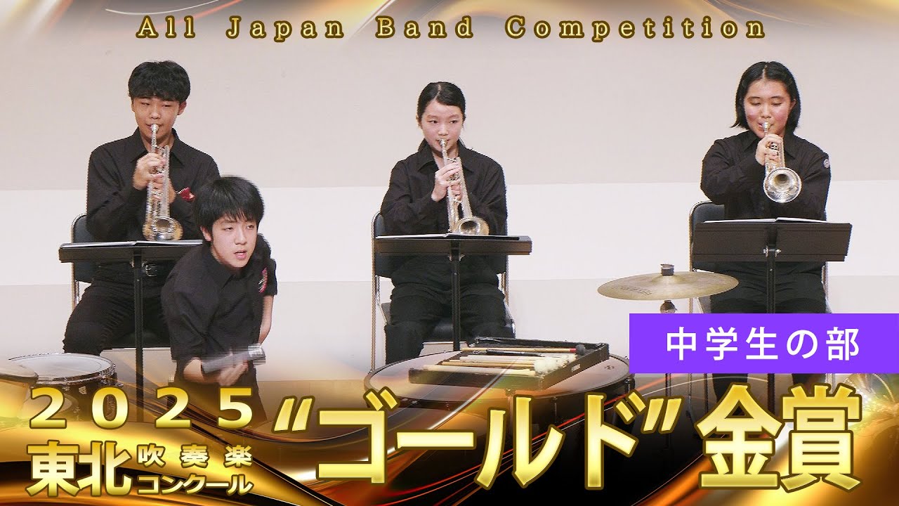 中学生の部：第68回（2025）東北吹奏楽コンクール 金賞スペシャル Gold Prize Performance : Junior High Bands
