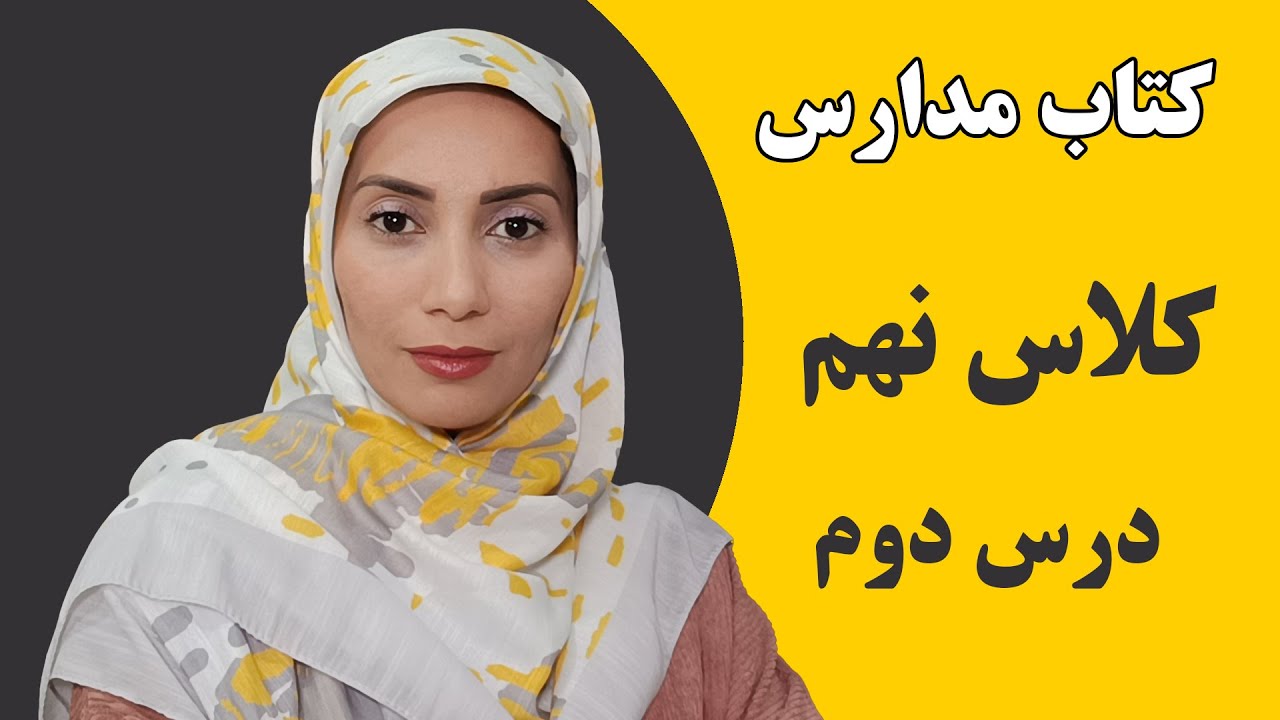 آموزش زبان انگلیسی مدارس - کلاس نهم - درس دوم - فاطمه احمدی