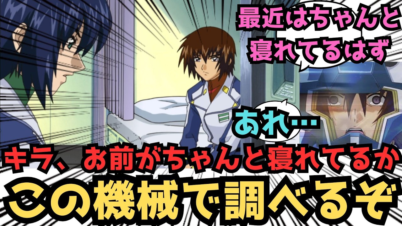 【IF】出来たぞキラ。安眠測定チェッカーだ…に対するみんなの反応集【ガンダムSEED FREEDOM】
