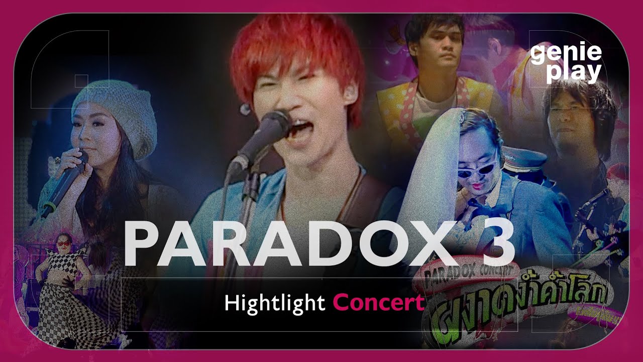 [Highlight Concert] PARADOX (ผงาดง้ำค้ำโลก โดดไม่รู้ล้ม) Vol.3 l ส่งรักส่งยิ้ม, บอลลูน, ซักซี๊ดนึง