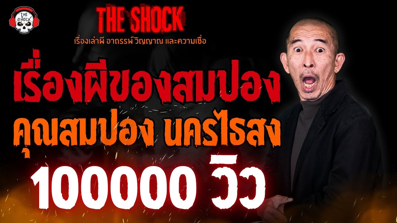 เรื่องผีของสมปอง คุณสมปอง นครไธสง l TheShock13