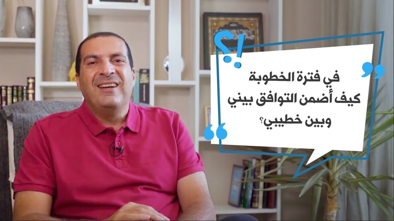 في فترة الخطوبة .. كيف أضمن التوافق بيني وبين خطيبي؟