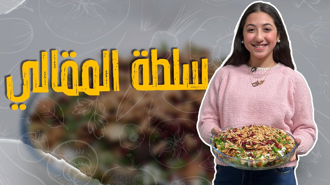 سلطة المقالي السريعة 😎 بس بثلاث دقائق بتعمل أطيب طبق للعيلة !