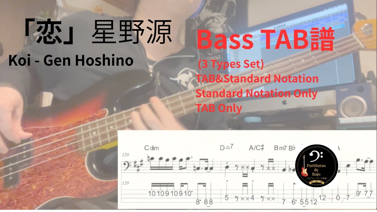 【ベース譜】恋 / 星野源 (TAB付き) - Bass Tab & Score