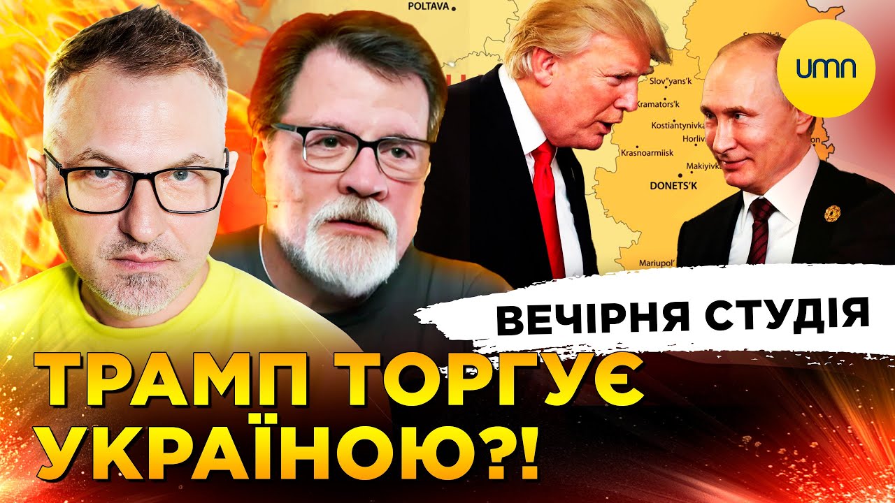 ТРАМП ТОРГУЕТ УКРАИНОЙ?! | 25 PATRIOTов | Вечерняя студия | Роман Скрипин, Марек Супрун, Ирина Бало
