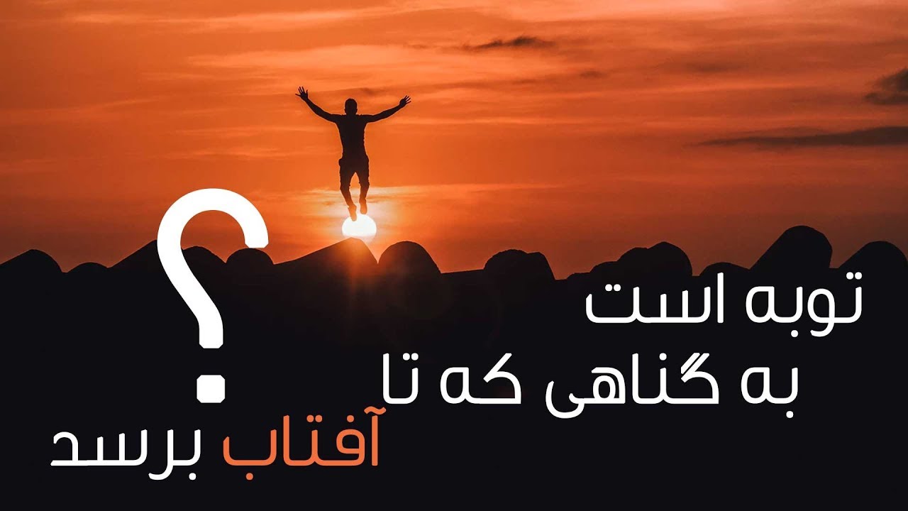 توبه نصوح | اگر گناه به آفتاب برسد