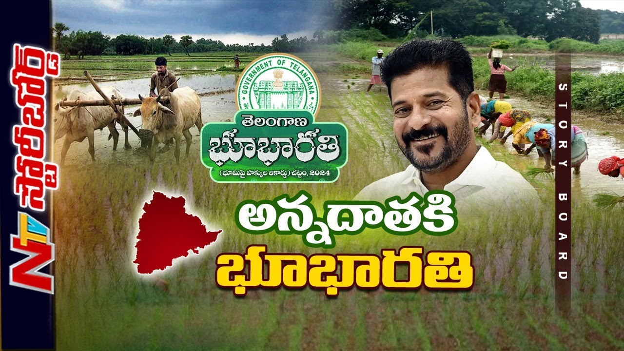 ధరణికి భూభారతికి తేడా ఏంటి? రైతుల భూమి కష్టాలు ఇక తొలగినట్టేనా? | Bhu Bharati | Story Board | Ntv