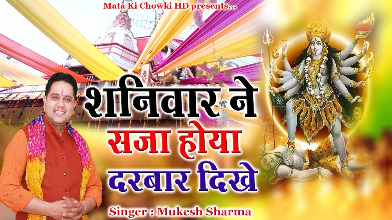 शनिवार ने सजा होया दरबार दिखे || Latest Maa Kali Bhajan 2024 || Mukesh Sharma || Mata Ki Chowki HD