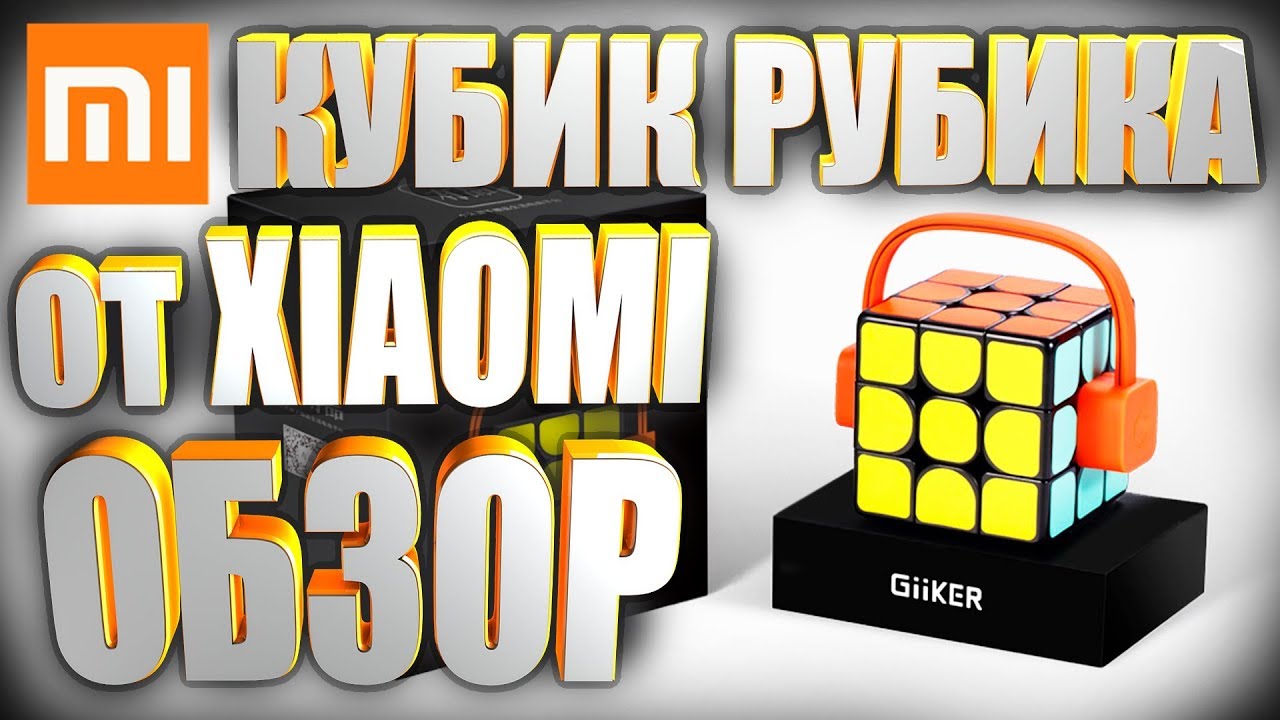 Кубик Рубика Xiaomi Mi Giiker Metering Super Cube i3. Обзор.
