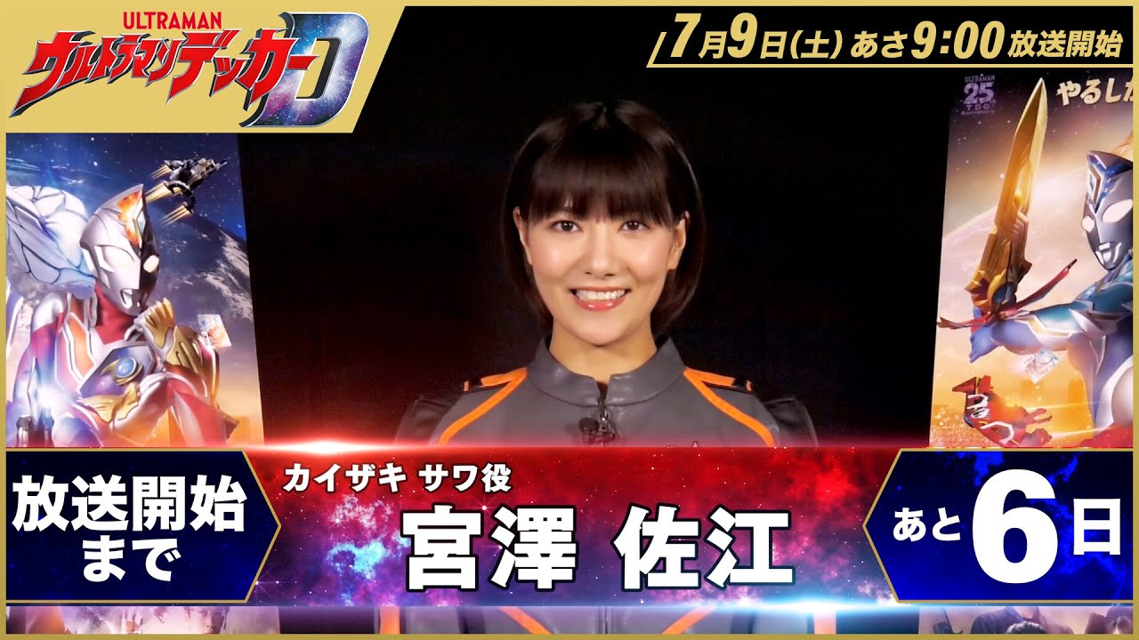 “ULTRAMAN DECKER” countdown message! Vol.3 -Sawa Kaizaki(as Sae Miyazawa ) -