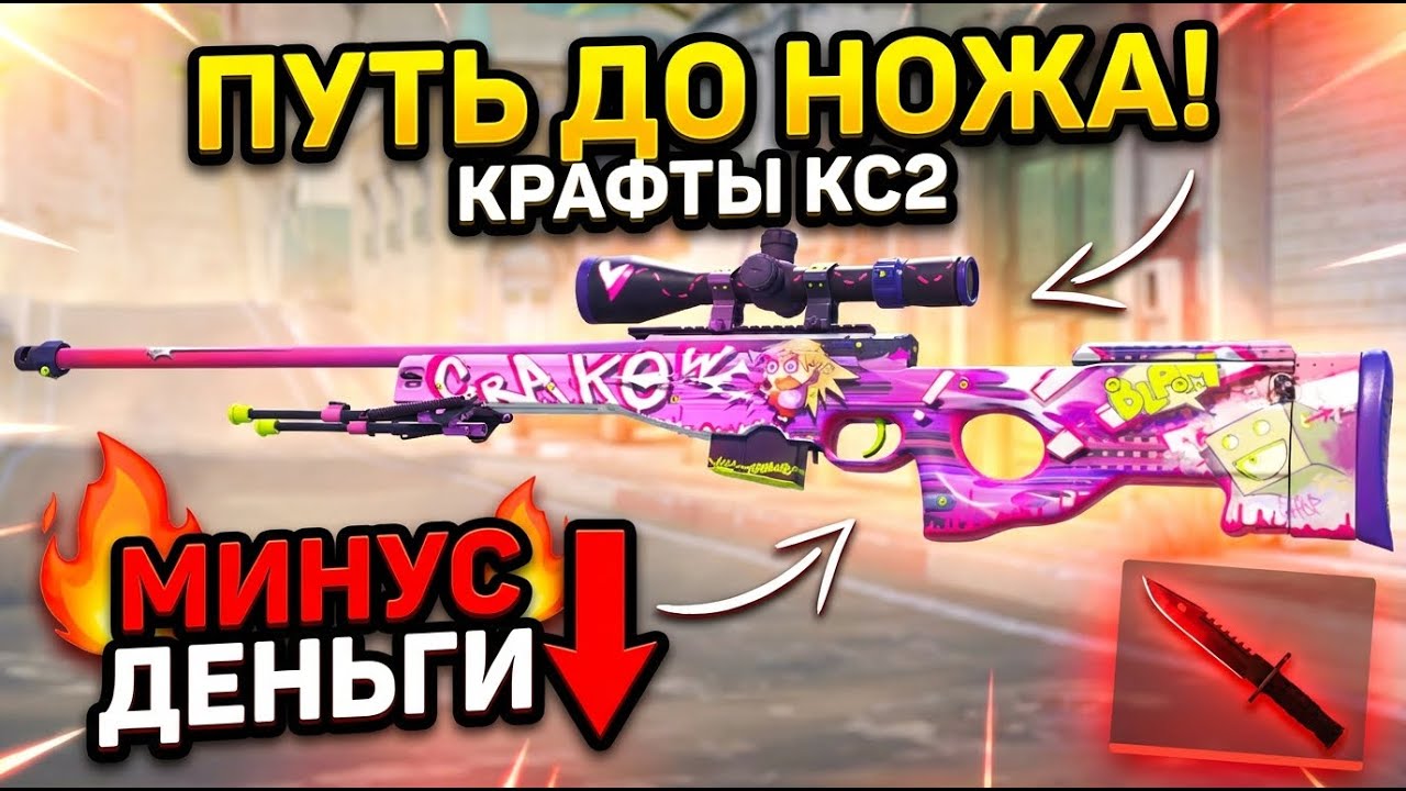 Путь до ножа!  ЧАСТЬ 4