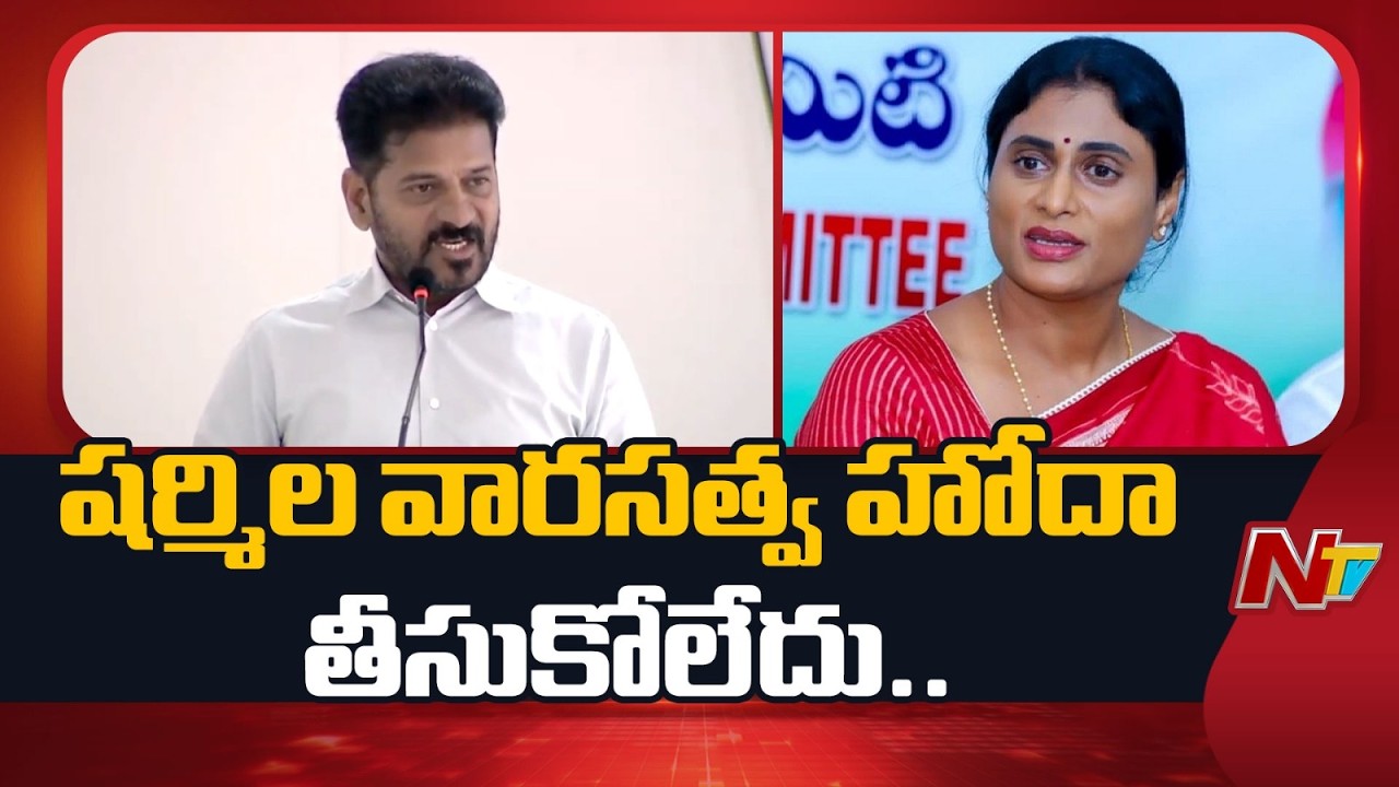 CM Revanth Reddy Shocking Comments on YS Sharmila | NTV