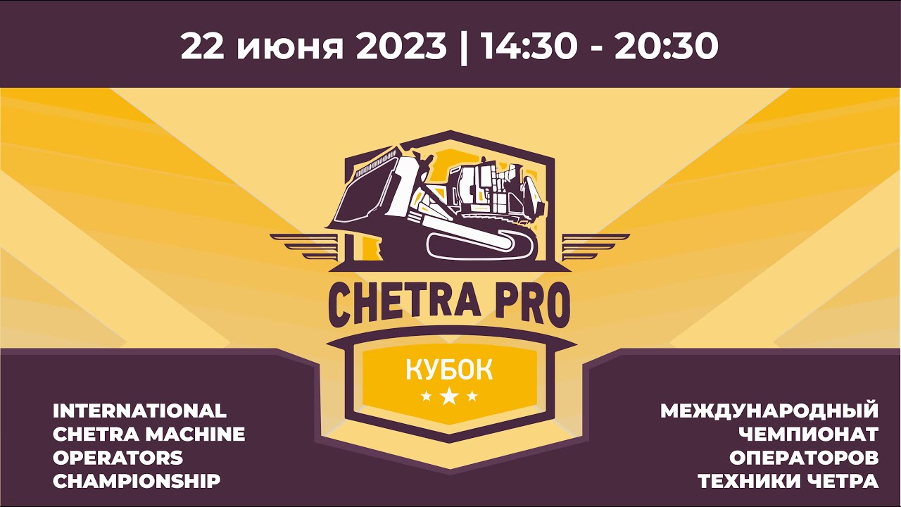 Парные заезды Международного Кубка CHETRA PRO-2023 на бульдозерах ЧЕТРА Т40 и ЧЕТРА Т11 | День 1