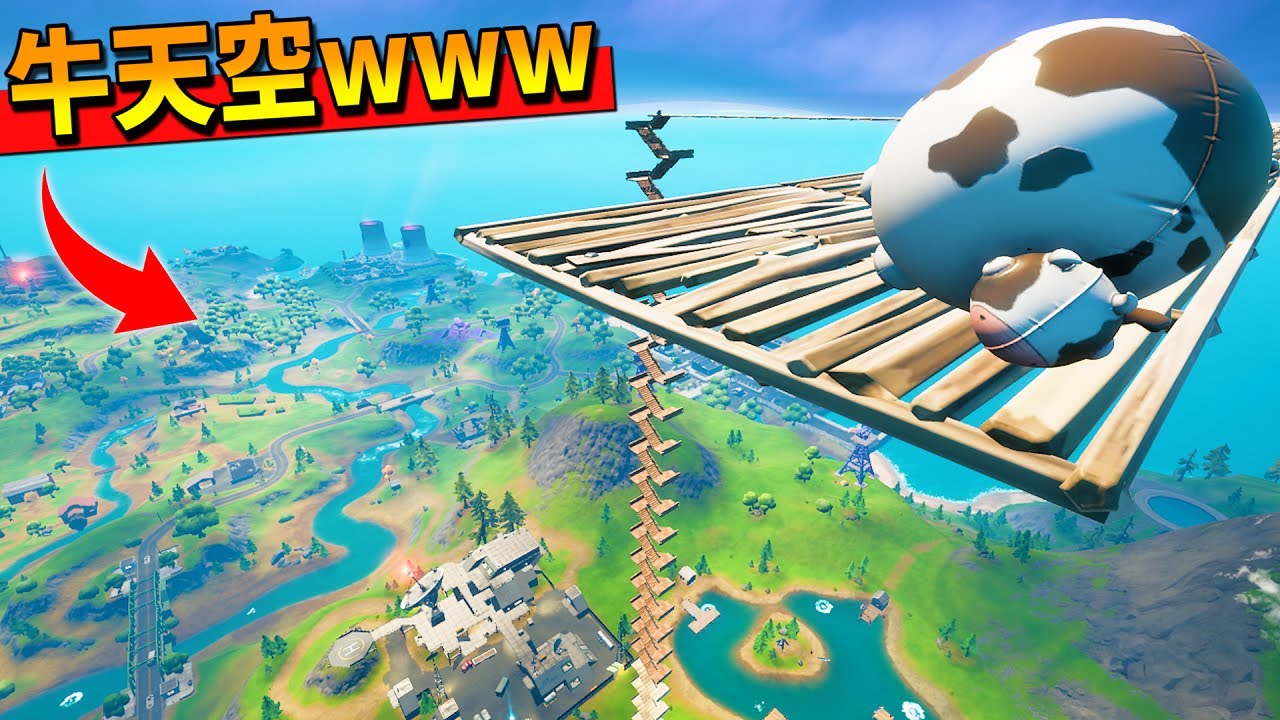 牛で天空すればガチで最強なんじゃね？ｗｗｗｗｗ【フォートナイト】