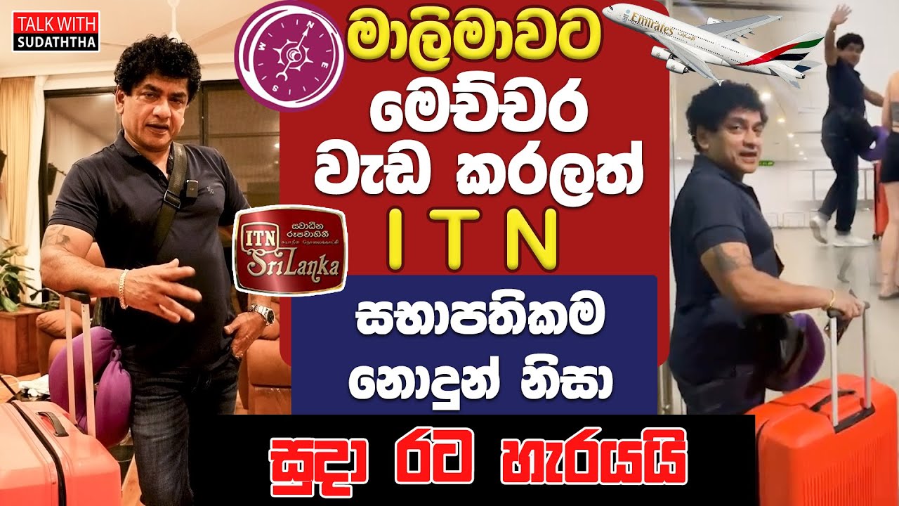 මාලිමාවට මෙච්චර වැඩ කරලත් ITN සභාපතිකම නොදුන් නිසා සුදා රට හැරයයි
