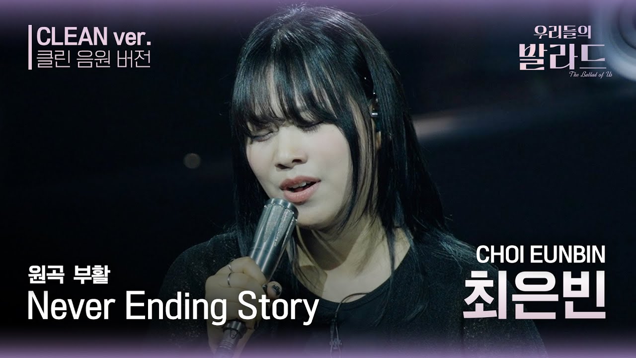 [우리들의 발라드 클린 음원 버전] 최은빈 ' Never Ending Story'♪(원곡: 부활 -  Never Ending Story) | 우리들의 FOCUS