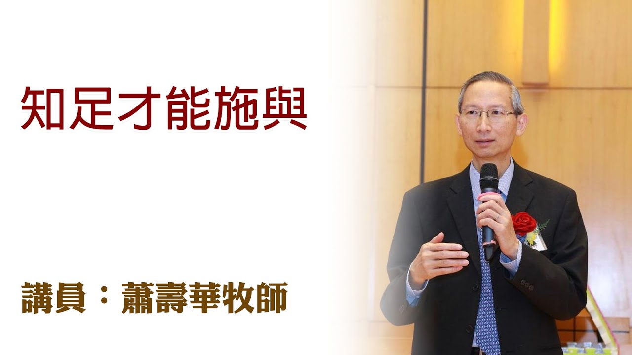 知足才能施與（講員：蕭壽華牧師）