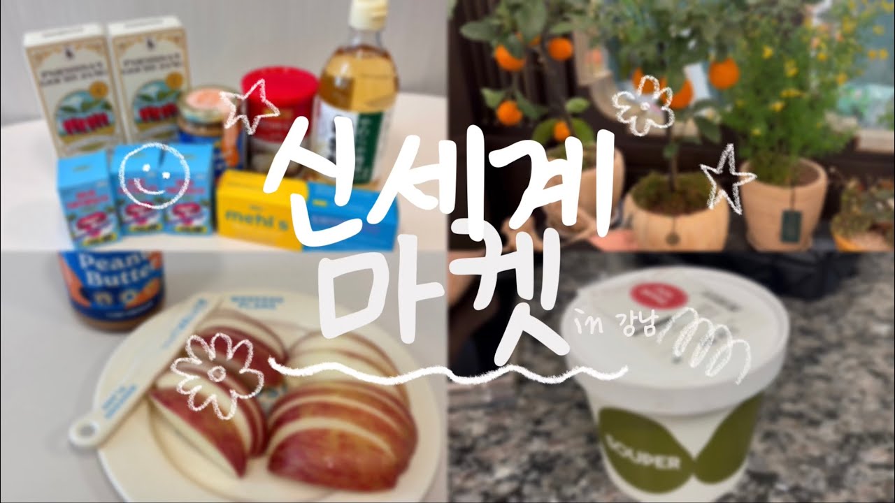 [REVIEW] 신세계 마켓(SHINSEGAE MARKET) in 신세계백화점 강남점 🍎🍓🍅🍏