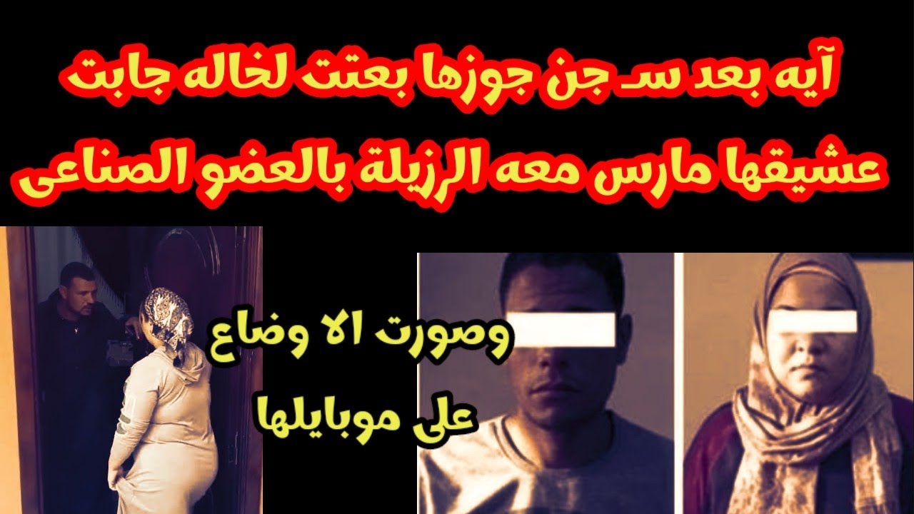 آيه مارست الشذ وذ مع خال جوزها بالعضو الصناعى وصورته