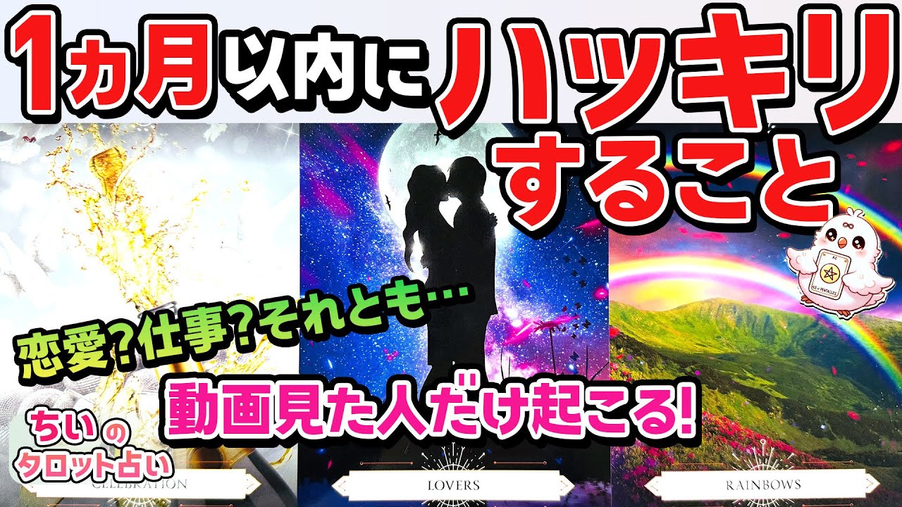 【覚悟はいい？】１ヵ月以内にハッキリすること。動画が表示された方のみ起こる急展開【タロット・当たる占い】