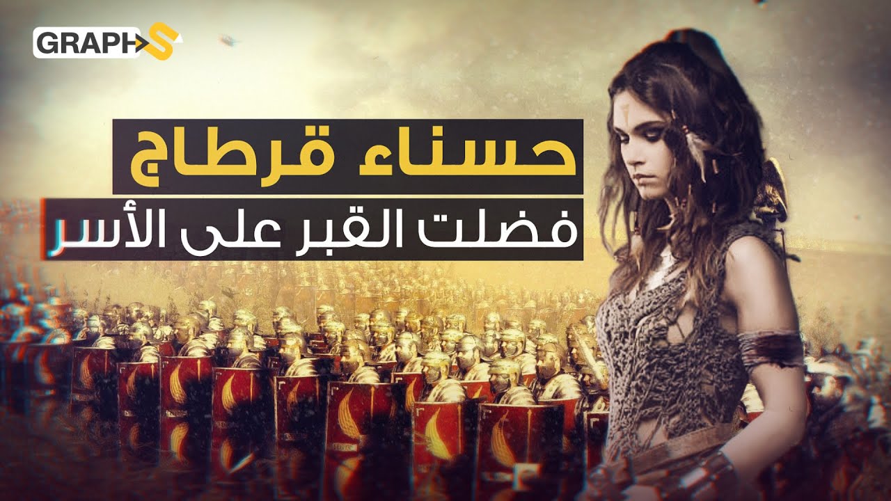 حكمت الرجال بصوتها العذب وأنهت حياتها تجنباً لعار الهزيمة.. صوفونيسبا حسناء قرطاج التي أرعبت روما