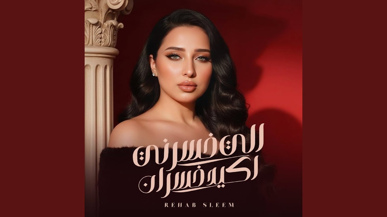 اللي خسرني اكيد خسران