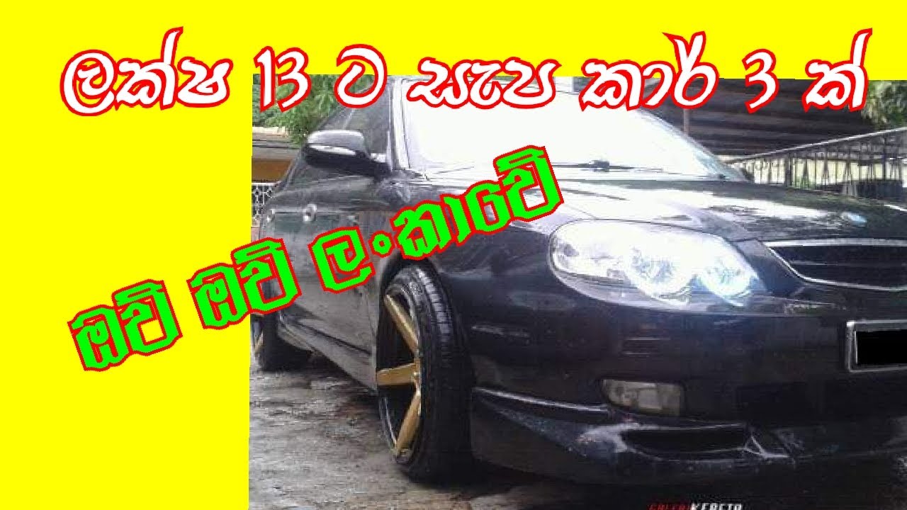 Low budget comfortable cars ( අඩුවටම සැපට කාර් එකක්)
