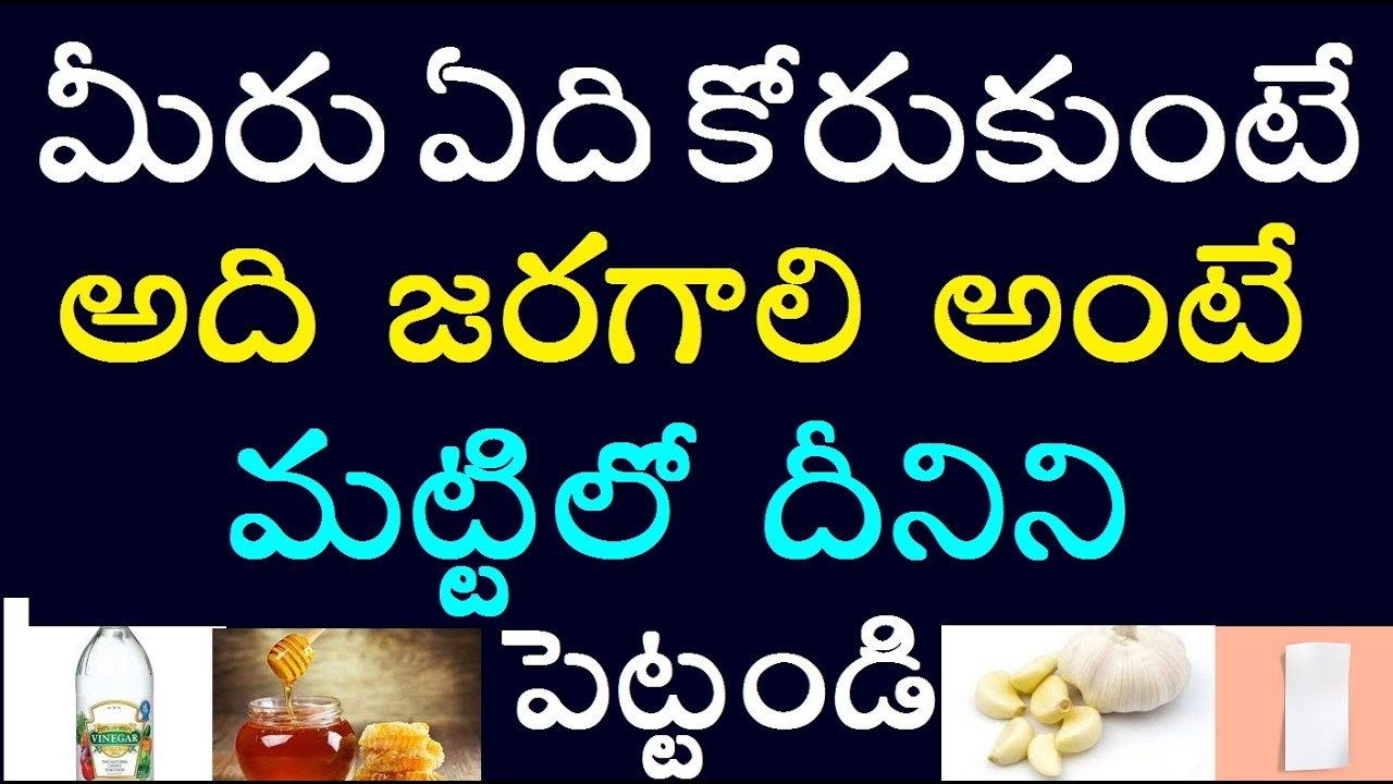 మీరు ఏది కోరుకుంటే అది జరగాలి అంటే మట్టిలో దీనిని పెట్టండి