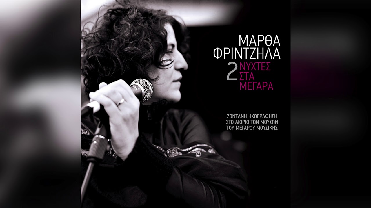 Μάρθα Φριντζήλα - Δεν Μπορώ, Μανούλα Μ' | Official Audio Release