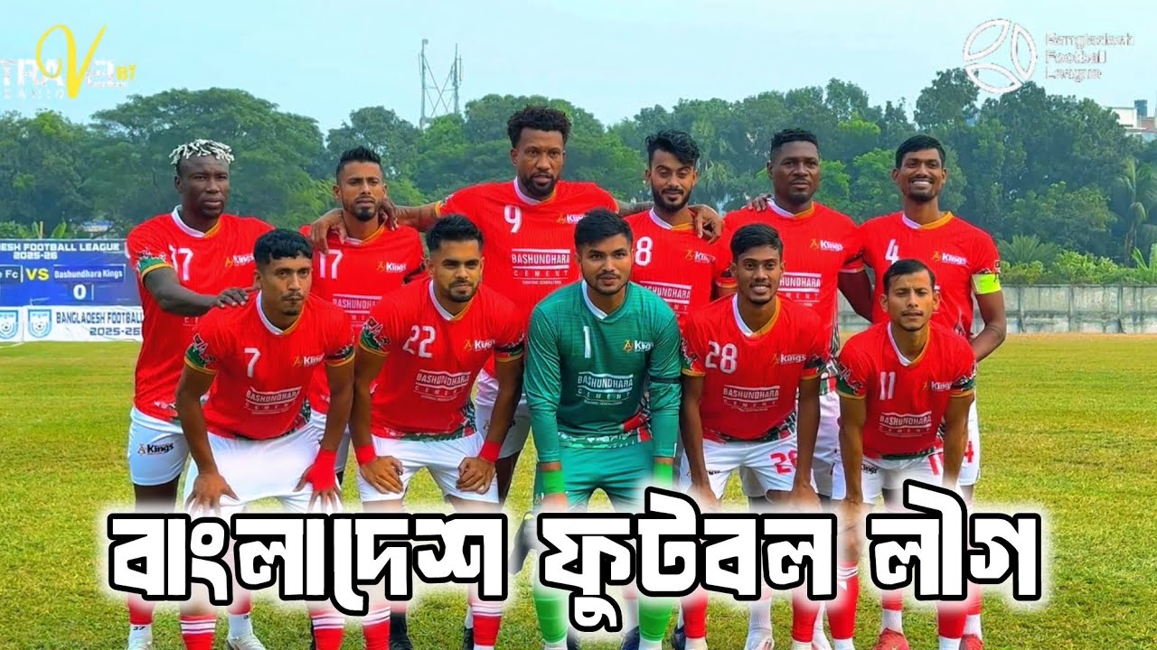 বাংলাদেশ ফুটবল লীগ ২০২৫ /২০২৬ | BANGLADESH football LEAGUE  || Police fc vs Bashundhara kings