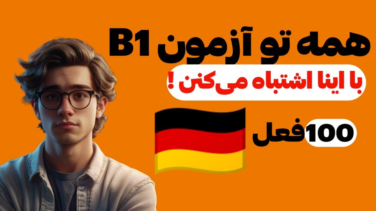  آموزش زبان آلمانی (۱۰۰ فعل مهم سطح B1 | یادگیری زبان آلمانی برای زندگی روزمره و امتحان)