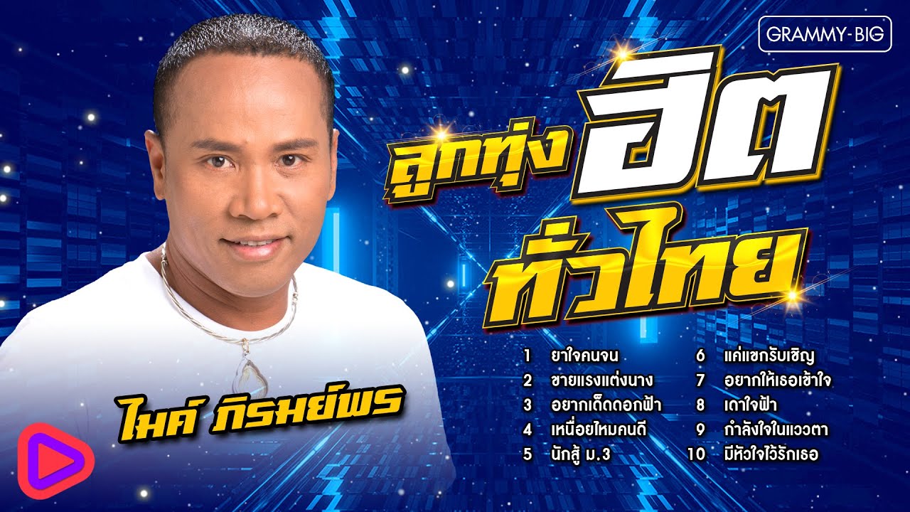 ลูกทุ่งฮิตทั่วไทย ไมค์ ภิรมย์พร l ยาใจคนจน, เหนื่อยไหมคนดี, มีหัวใจไว้รักเธอ